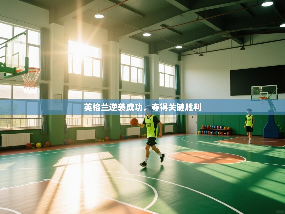 英格兰逆袭成功，夺得关键胜利  第1张