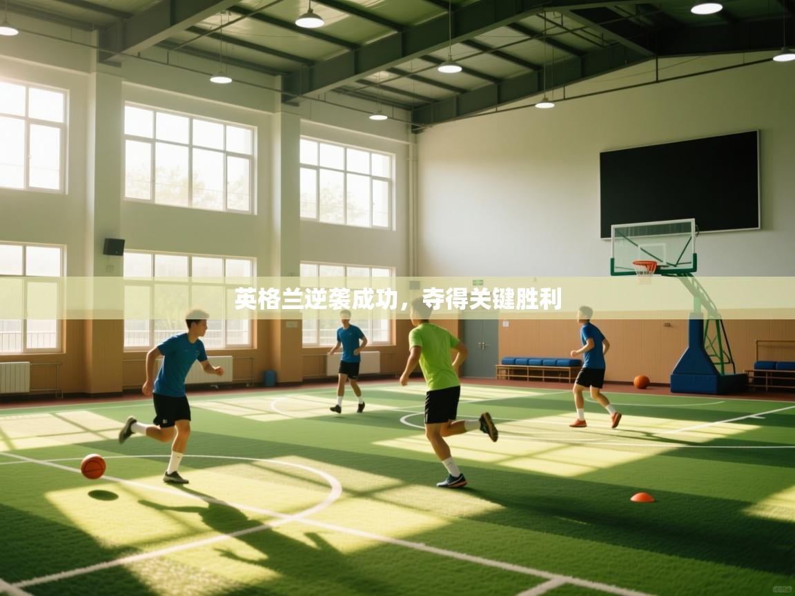 英格兰逆袭成功，夺得关键胜利  第2张