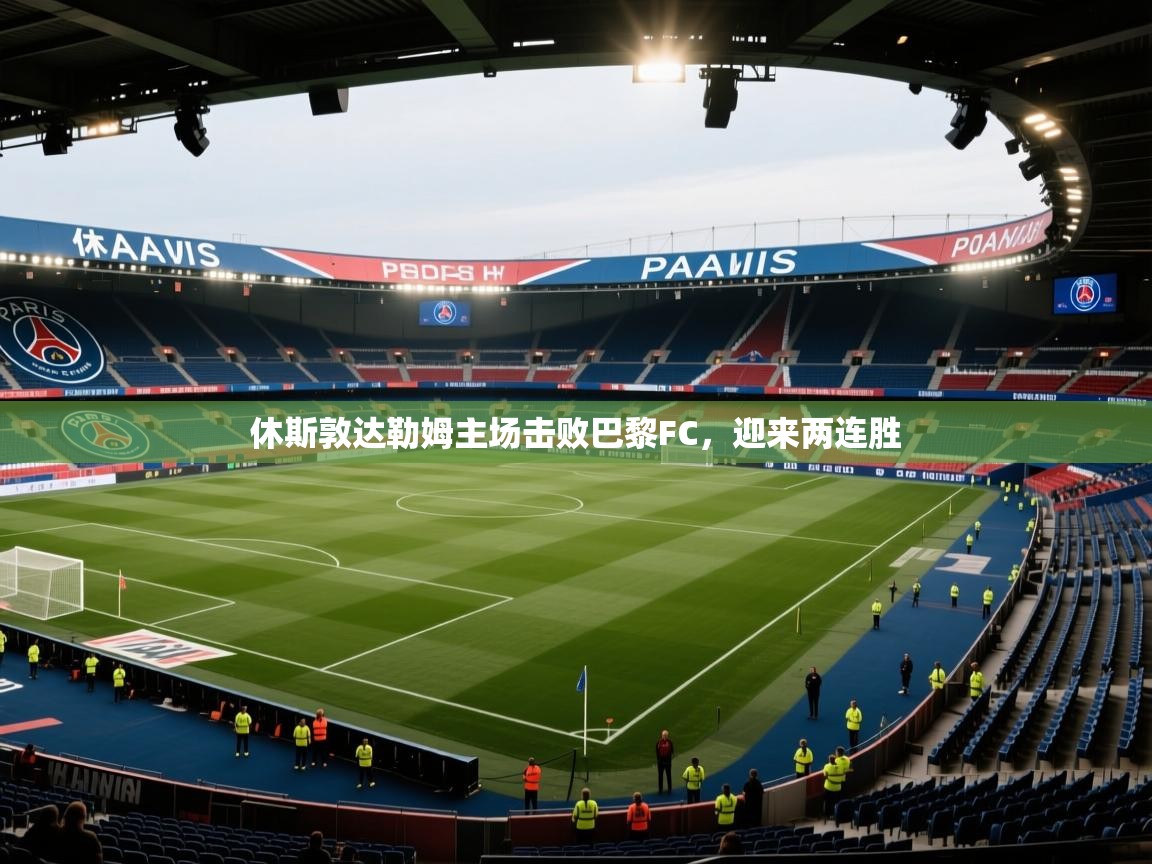 休斯敦达勒姆主场击败巴黎FC,迎来两连胜 第1张