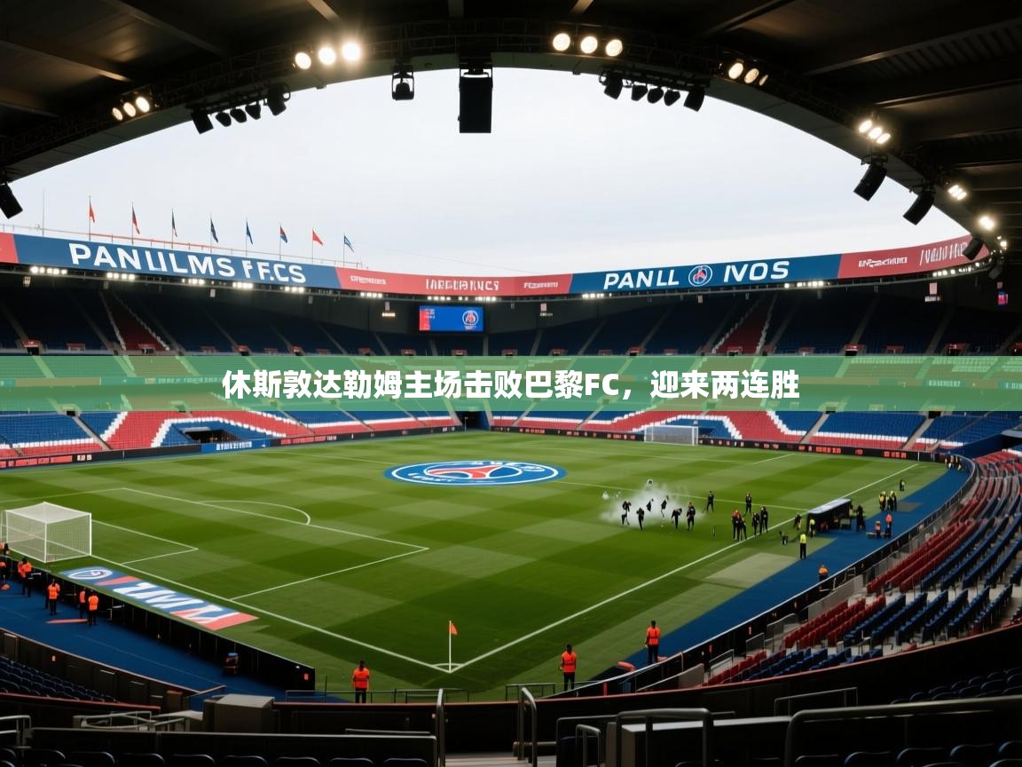 休斯敦达勒姆主场击败巴黎FC,迎来两连胜 第2张