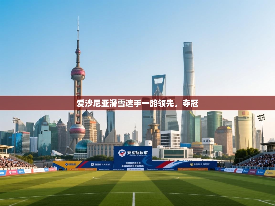 爱沙尼亚滑雪选手一路领先,夺冠 第1张