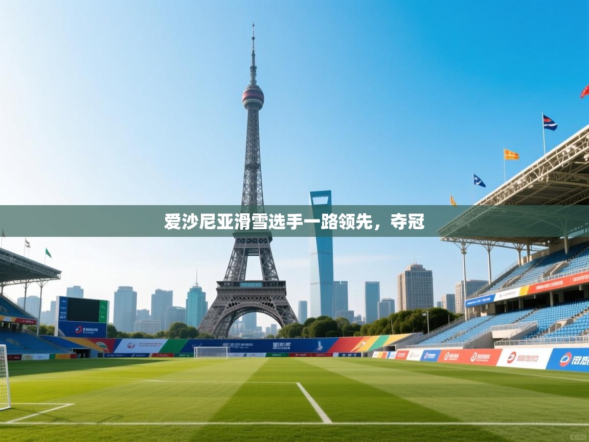 爱沙尼亚滑雪选手一路领先,夺冠 第2张