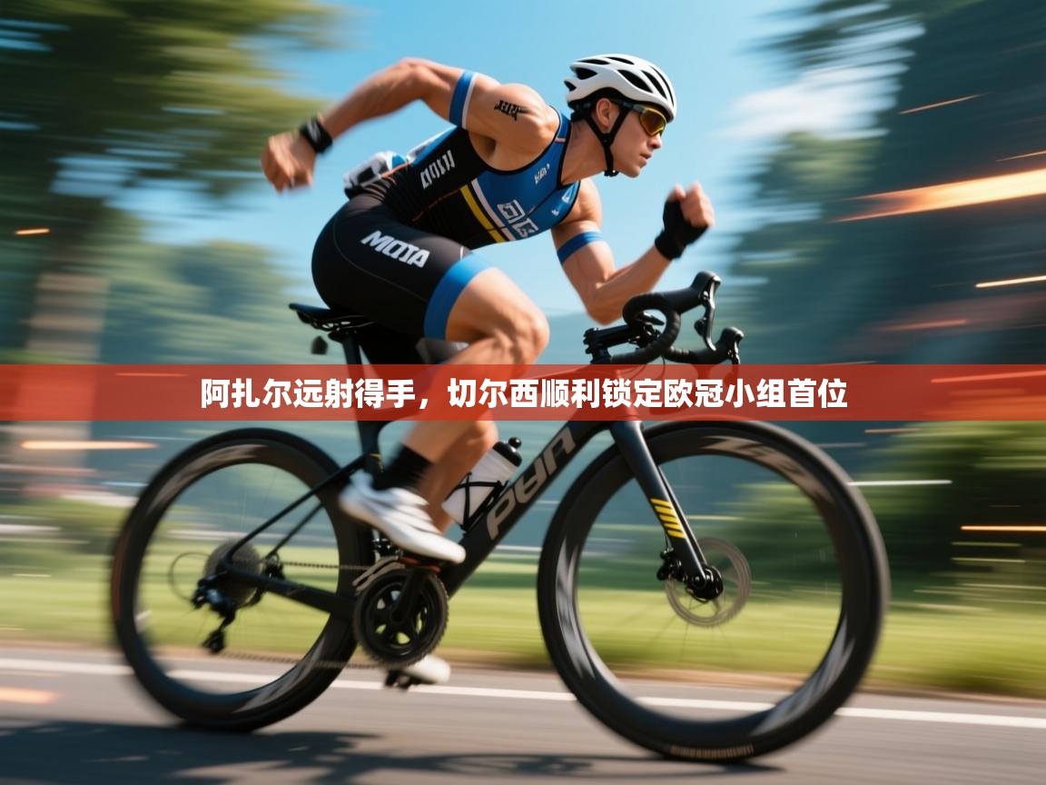 阿扎尔远射得手,切尔西顺利锁定欧冠小组首位 第1张