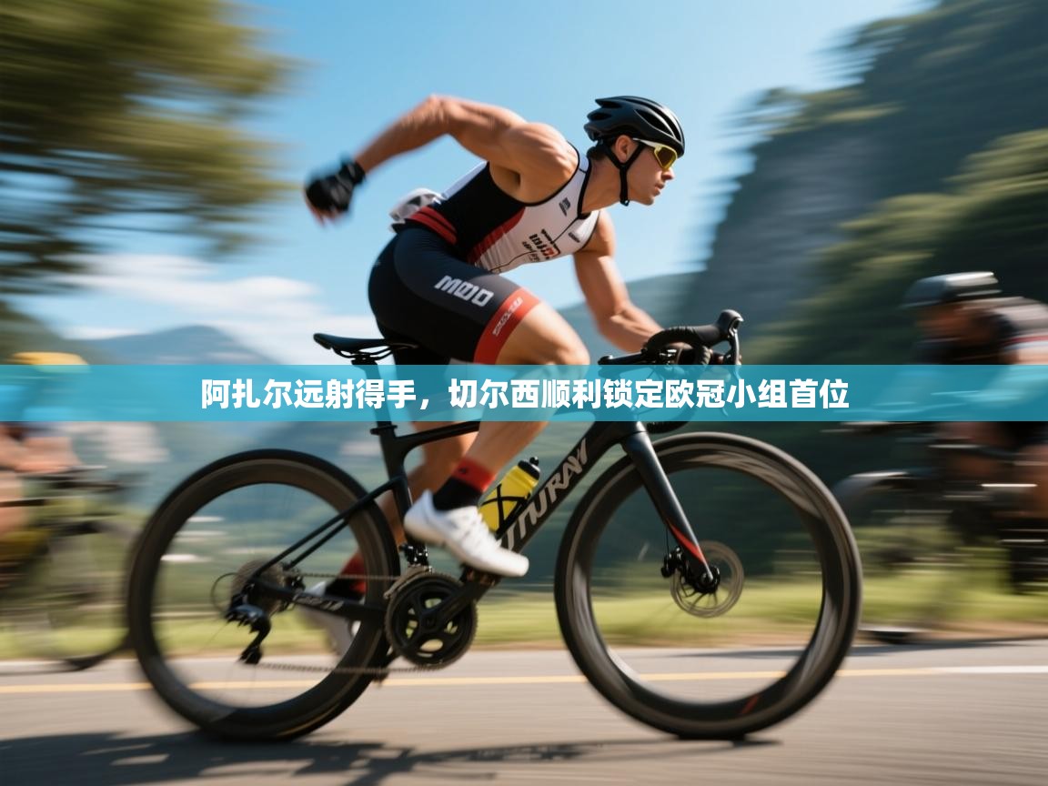 阿扎尔远射得手,切尔西顺利锁定欧冠小组首位 第2张