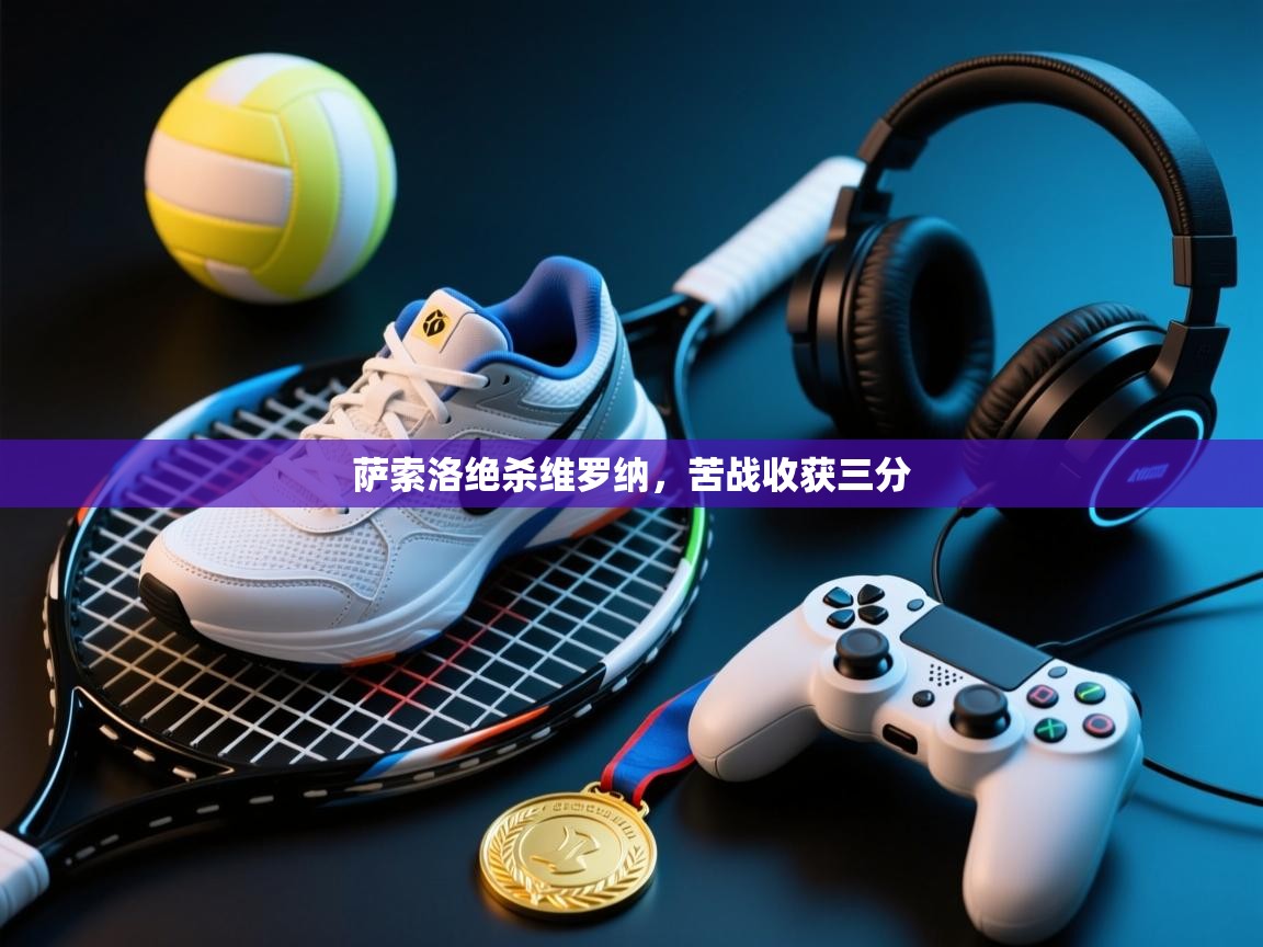 萨索洛绝杀维罗纳,苦战收获三分 第2张