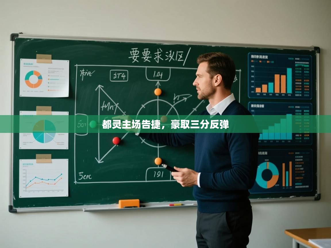 都灵主场告捷,豪取三分反弹 第2张