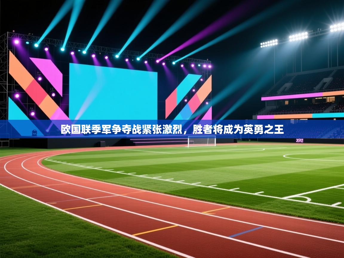 欧国联季军争夺战紧张激烈,胜者将成为英勇之王 第1张