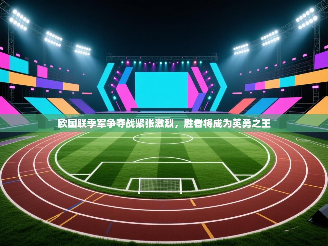 欧国联季军争夺战紧张激烈,胜者将成为英勇之王 第2张