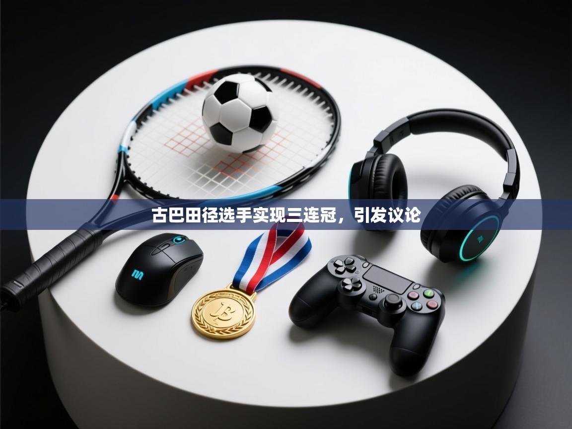 古巴田径选手实现三连冠,引发议论 第1张