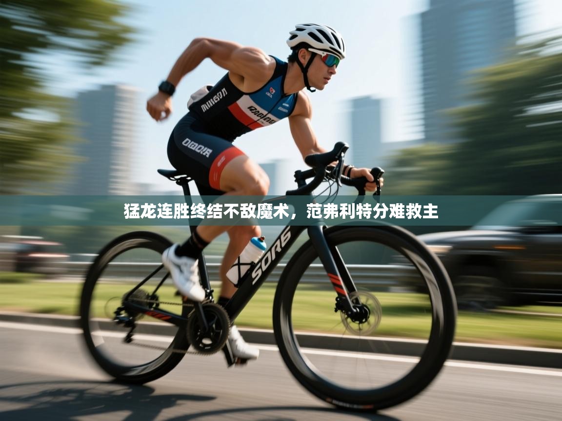 猛龙连胜终结不敌魔术，范弗利特分难救主  第2张