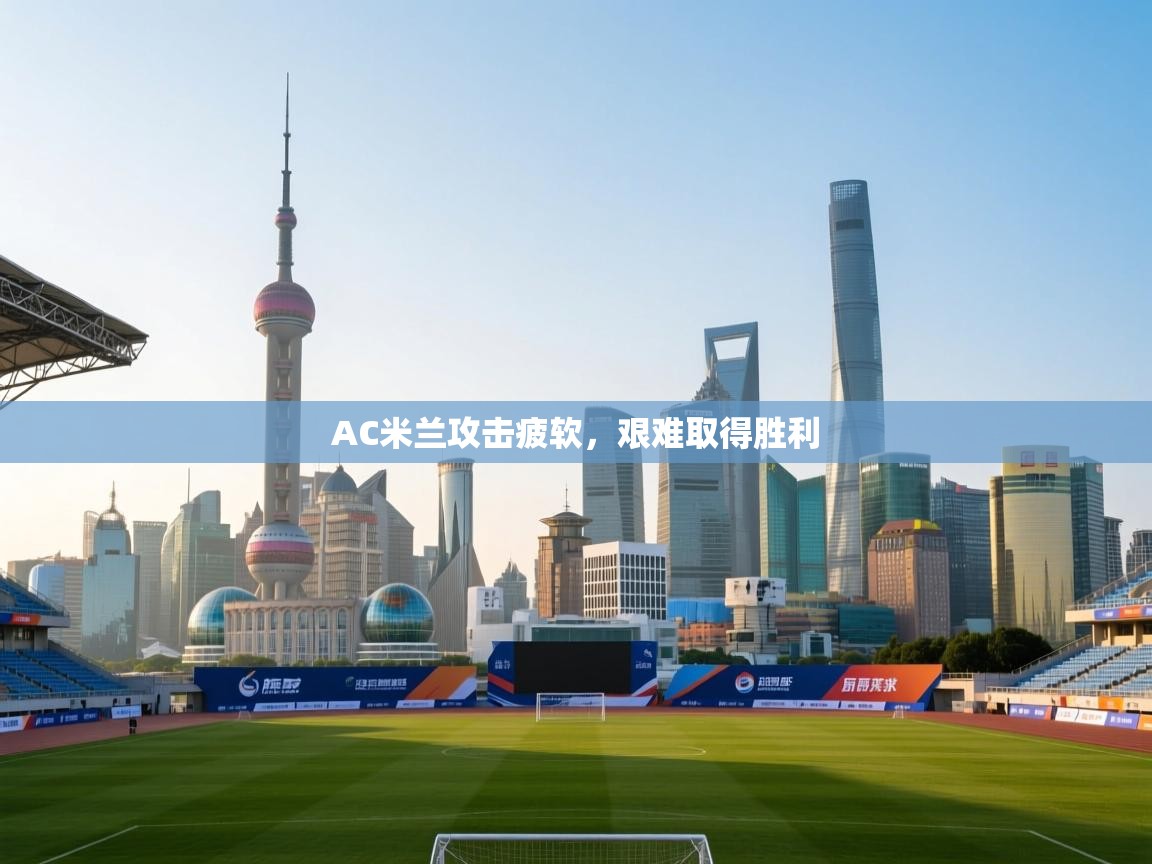 AC米兰攻击疲软，艰难取得胜利  第1张