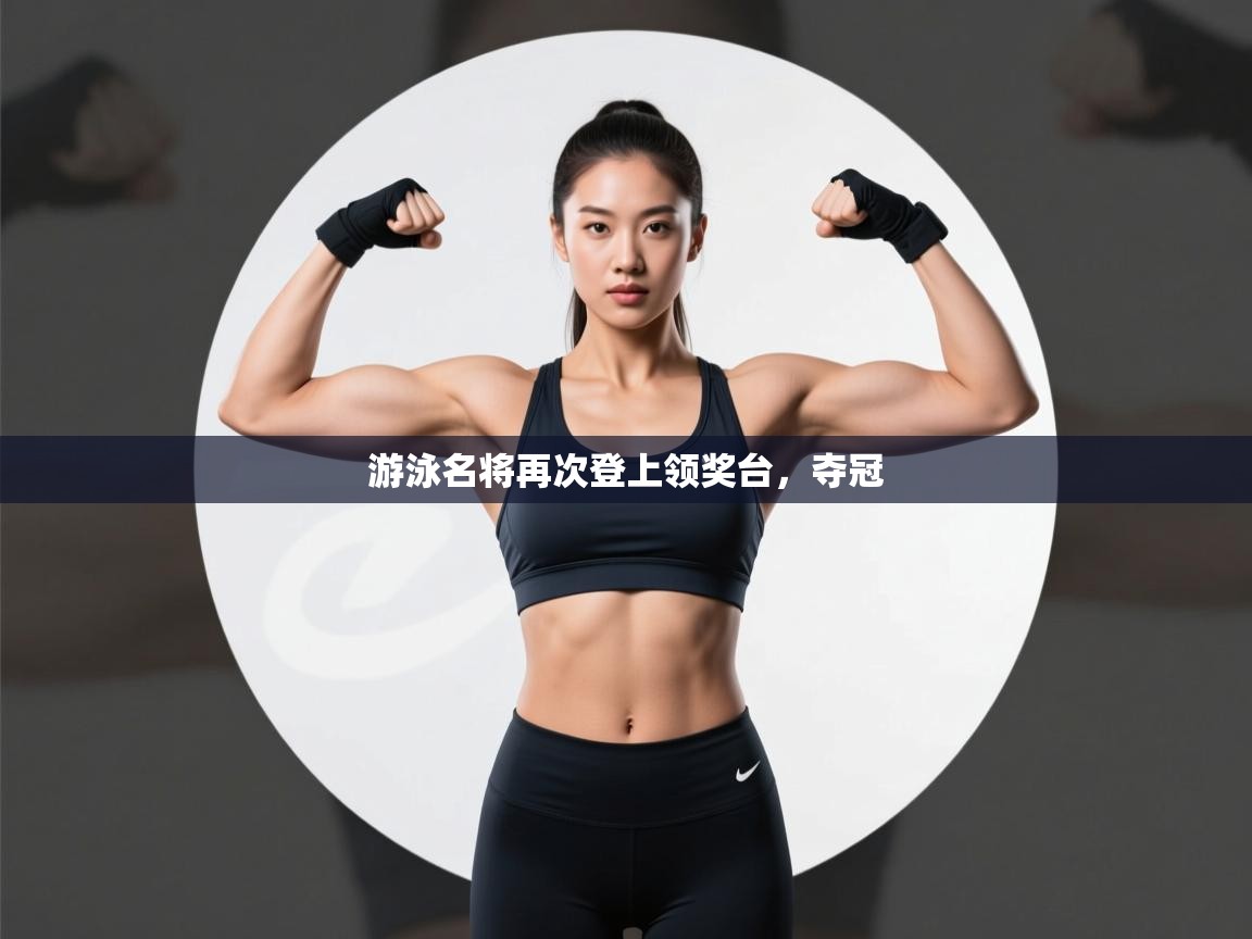 游泳名将再次登上领奖台,夺冠 第1张