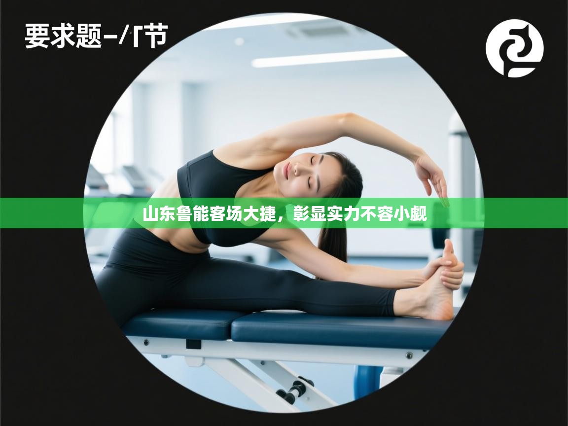 山东鲁能客场大捷,彰显实力不容小觑 第1张