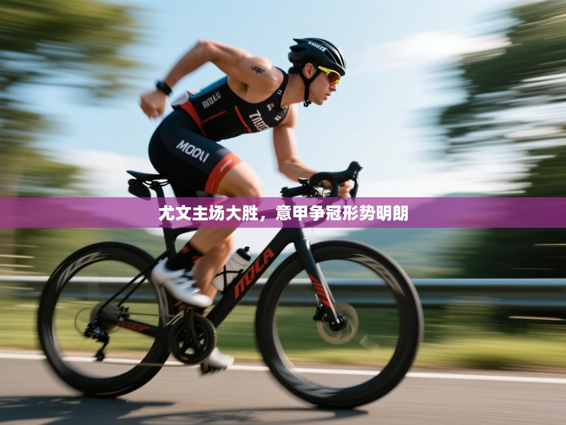 尤文主场大胜，意甲争冠形势明朗  第2张