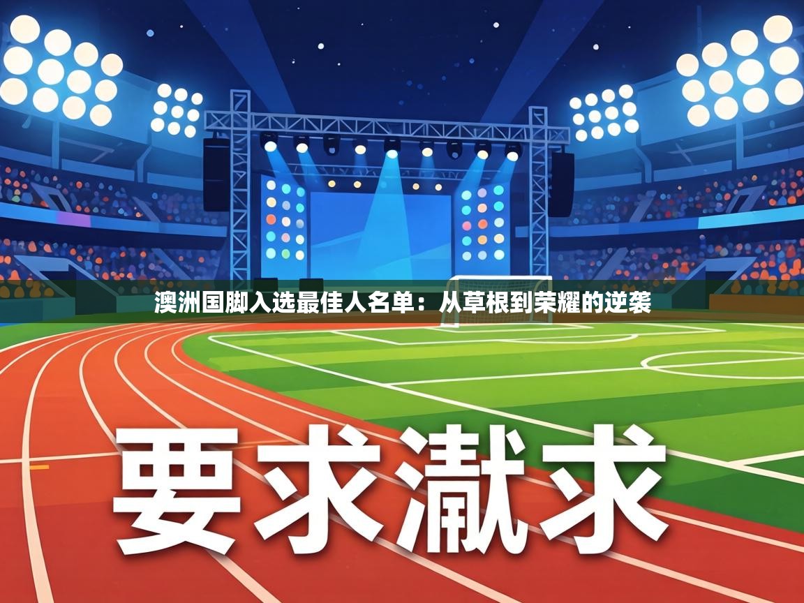 澳洲国脚入选最佳人名单:从草根到荣耀的逆袭 第1张