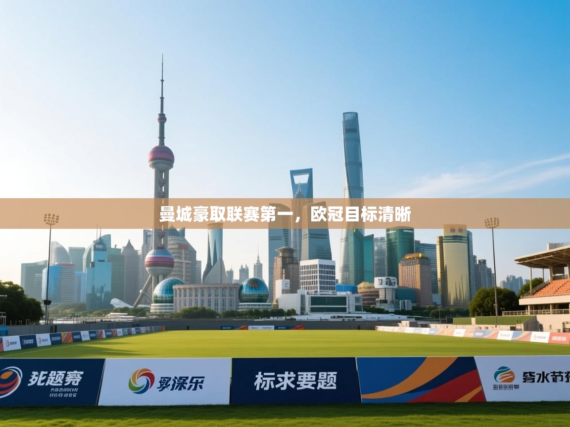 曼城豪取联赛第一,欧冠目标清晰 第1张