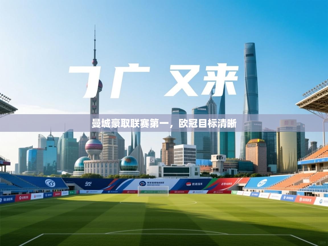 曼城豪取联赛第一,欧冠目标清晰 第2张