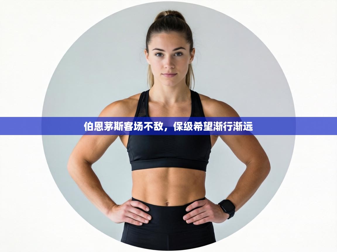 伯恩茅斯客场不敌,保级希望渐行渐远 第1张