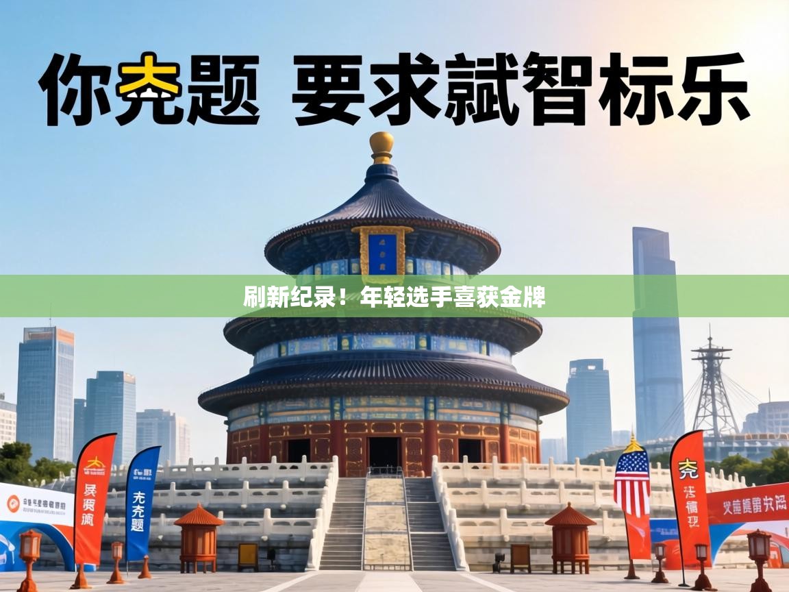 刷新纪录!年轻选手喜获金牌 第2张