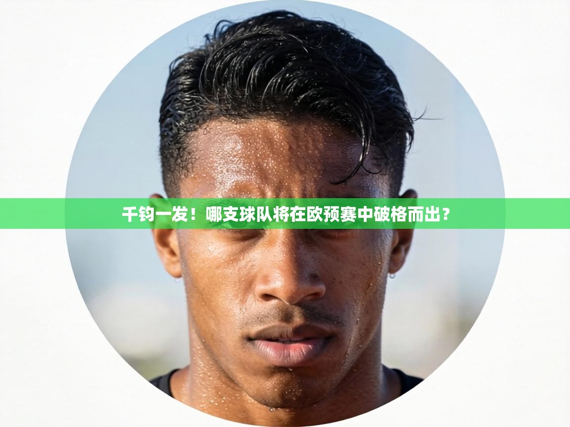 千钧一发！哪支球队将在欧预赛中破格而出？  第2张